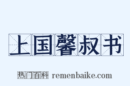 上国馨叔书是什么意思的图片